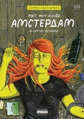 Комикс Мэгг, Могг и Сова. Амстердам и другие истории