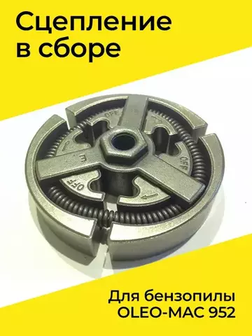 Сцепление в сборе для бензопилы OLEO-MAC 952, VEBEX 122848