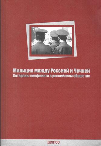 Милиция между Россией и Чечней
