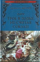 Трое в лодке, не считая собаки