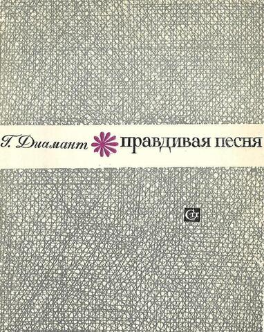 Правдивая песня