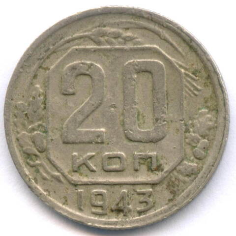 20 копеек 1943 год. (Шт. 2А). F