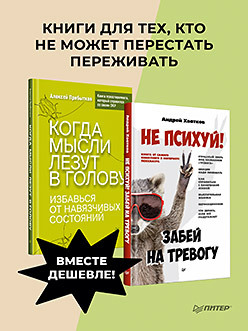 Комплект: убери навязчивые мысли