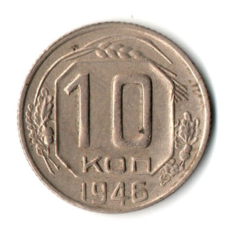 10 копеек 1946 год СССР XF