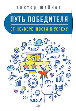 цена Путь победителя. От неуверенности к успеху