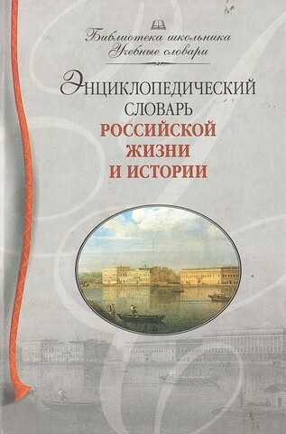 Энциклопедический словарь российской жизни и истории. XVIII - начало XX в