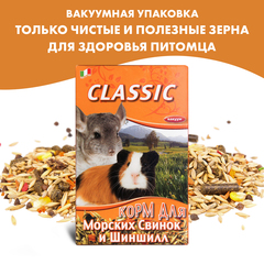 FIORY Classic корм для морских свинок и шиншилл Breeders 680 г