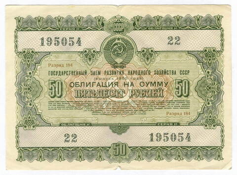 Облигация 50 рублей 1955 год. Серия № 195054. F