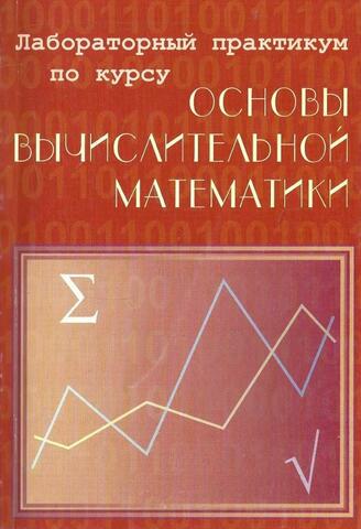 Лабораторный практикум по курсу основы вычислительной математики