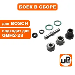 Боек UNITED PARTS в сборе для BOSCH GBH2-28/2-28DV (1617000697) малый (90-0935)