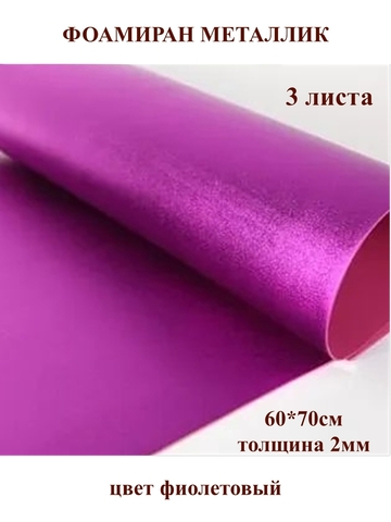 Фоамиран металлик фиолетовый 2мм, 60x70см (3шт)
