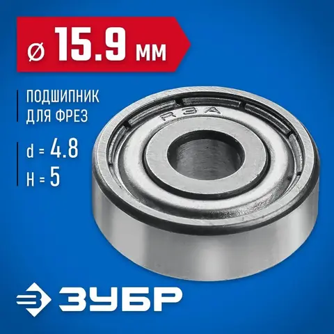 ЗУБР 15.9 мм, высота - 5 мм, подшипник для фрез, Профессионал (28799-15.9)