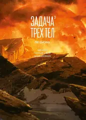 Задача трех тел. Книга 3