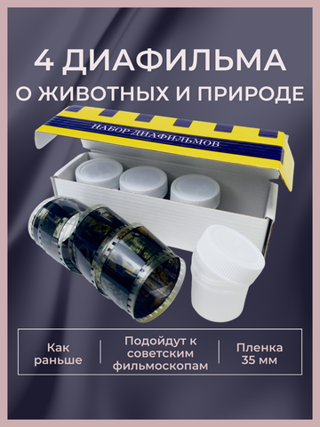 Диафильмы / Набор О животных и природе / 4 пленки