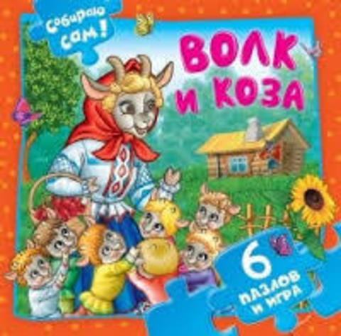 Волк и коза