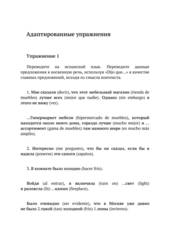 Практикум по переводу с русского языка на испанский. Уровни В2 – С2. Книга 1. Серия © Лингвистический Реаниматор