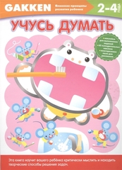 Gakken. Учусь думать 2+