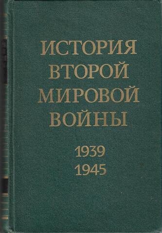 История второй мировой войны 1939-1945 гг. в двенадцати томах. Отдельные тома