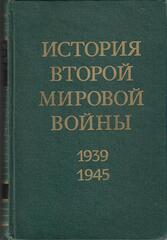 История второй мировой войны 1939-1945 гг. в двенадцати томах. Отдельные тома