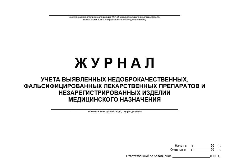 Журнал учета лекарственных средств с ограниченным сроком годности образец