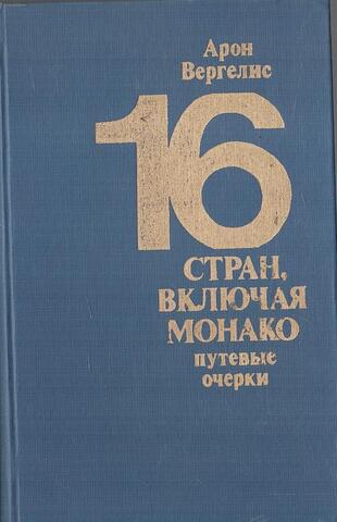 16 стран, включая Монако. Путевые очерки