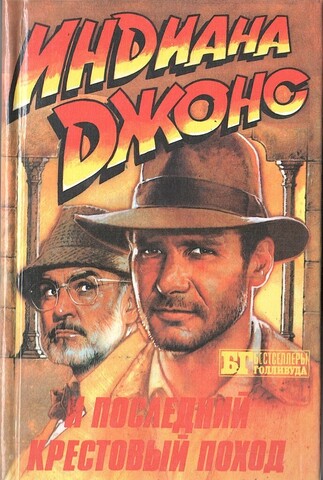 Индиана Джонс и последний Крестовый поход. Искатели потерянного ковчега