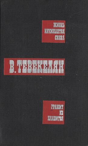 Тевекелян. Избранные произведения в 2 - х томах. Том 1