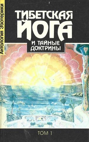 Тибетская йога и тайные доктрины. В двух книгах. Том 1