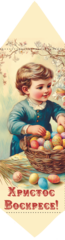 Конфета вафельная Пасхальная "ХРИСТОС ВОСКРЕСЕ", 30 г мальчик
