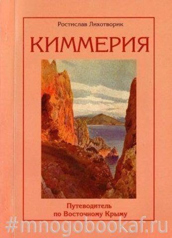 Киммерия. Путеводитель по Восточному Крыму