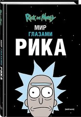 Рик и Морти. Мир глазами Рика