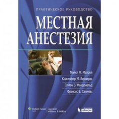 Местная анестезия. Иллюстрированное практическое руководство