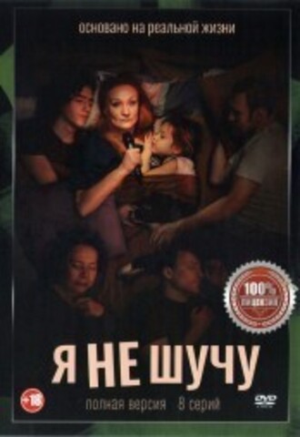 Я не шучу (8 серий, полная версия) на DVD