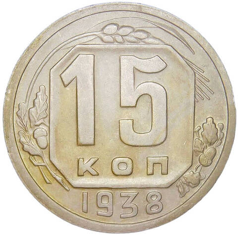 15 копеек 1938 (XF)