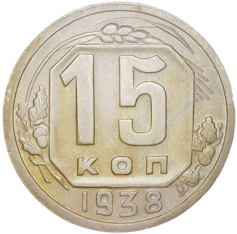 15 копеек 1938 (XF)