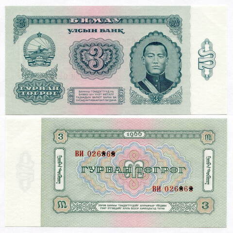 Банкнота Монголия 3 тугрика 1966 год ВИ 026460. UNC