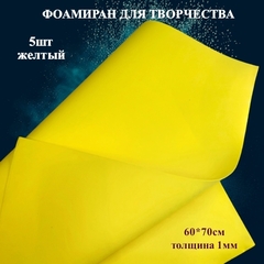 Фоамиран для творчества 1,0мм размер 60х70см 