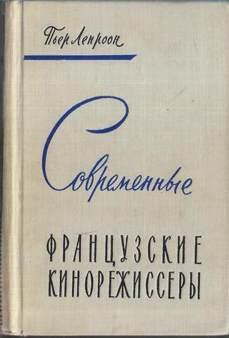 Современные французские кинорежиссеры