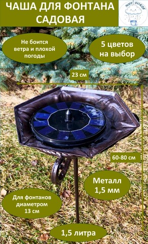 Чаша для фонтана садового 235 мм, молотковый коричневый
