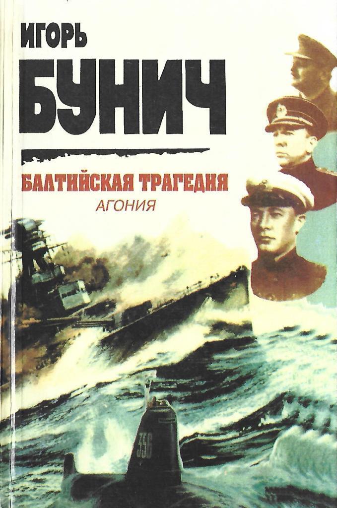 Бунич футболист. Читать бунича. Пираты фюрера. Читать бунича. Морская библиотека.