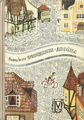 Поведение - двойка