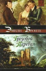 Грозовой перевал