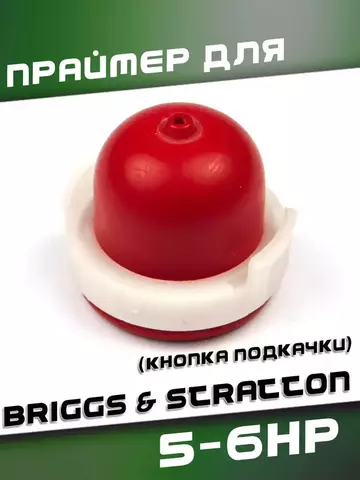 Праймер (кнопка подкачки) для B&S 5-6HP, VEBEX 112934
