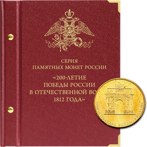 Альбом для монет "Монеты РФ, посвящённые 200-летию победы России в Отечественной войне 1812 года" Albo Numismatico