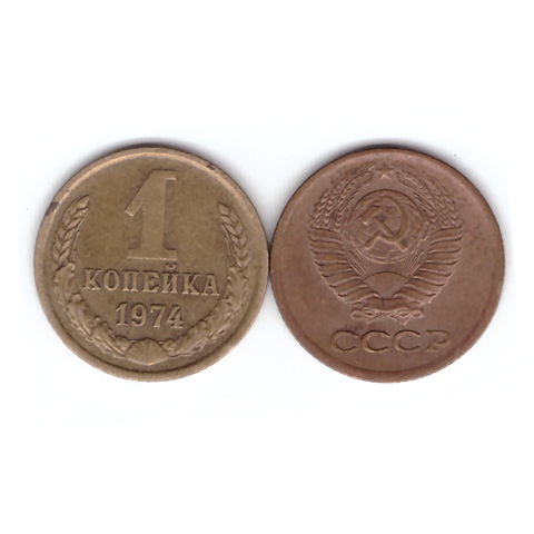 1 копейка 1974 года VF