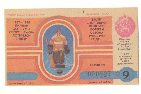 Лотерейный билет Узбекская ССР 1987 9 выпуск