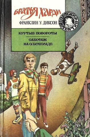 Братья Харди-1: Крутые повороты. Саботаж на Олимпиаде