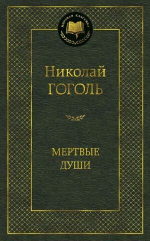 АЗБУКА/Мир.клас/Мертвые души/Гоголь