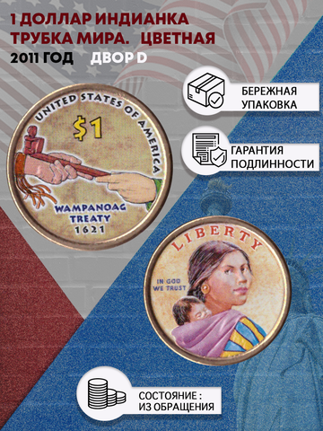 1 доллар 2011 Индианка Трубка мира , двор D цветная