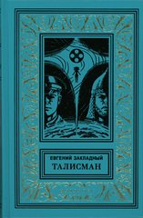 Евгений ЗАКЛАДНЫЙ. ТАЛИСМАН. Фантастический роман, повесть, рассказы.